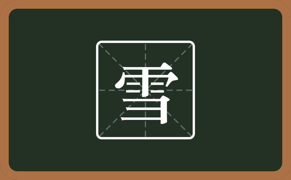 一个雨一个横山念什么?