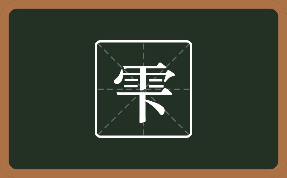 一个雨一个下念什么？
