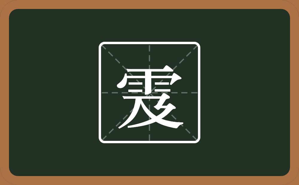 一个雨一个及念什么？