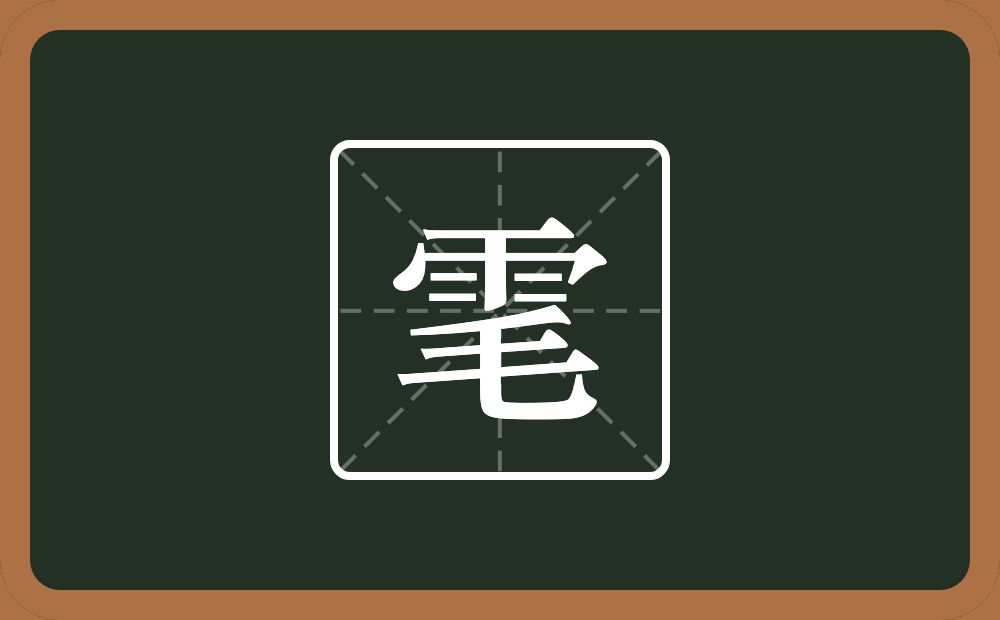 一个雨一个毛念什么？