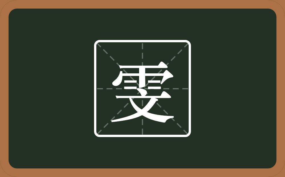 雯怎么读？雯是什么意思？