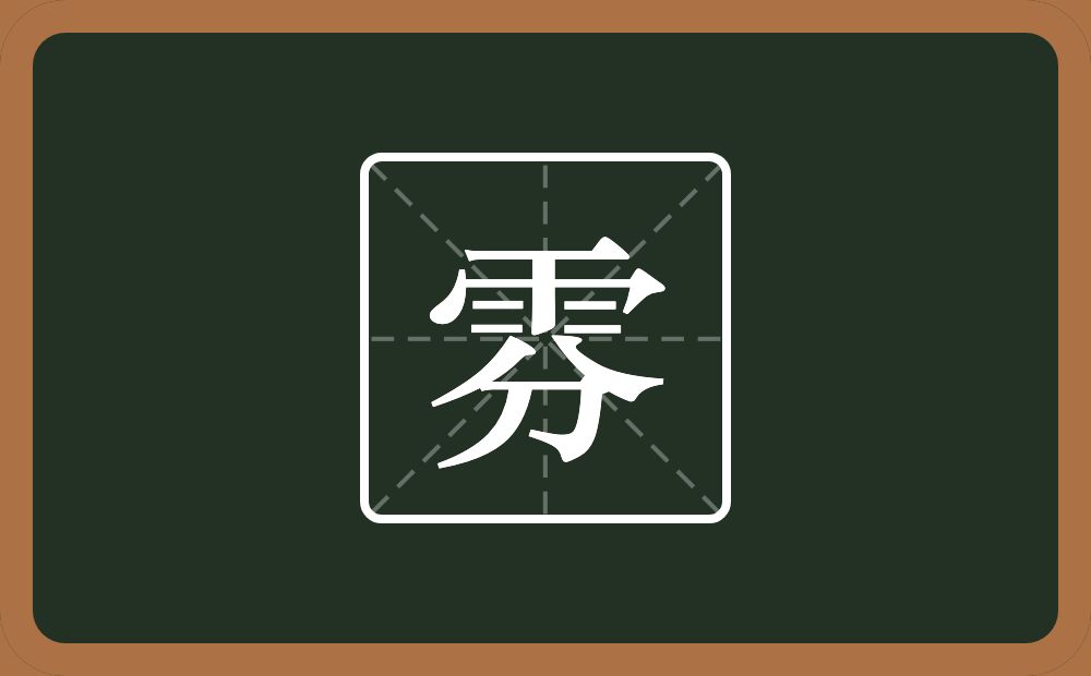 一个雨一个分念什么？