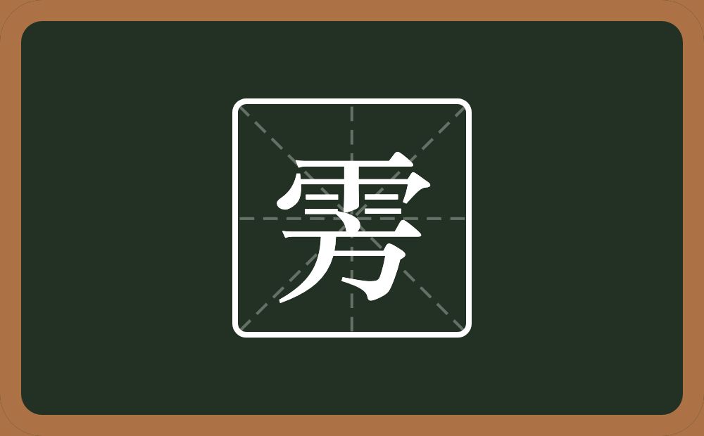 一个雨一个方念什么？