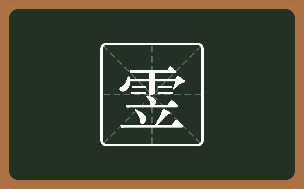 一个雨一个立念什么？