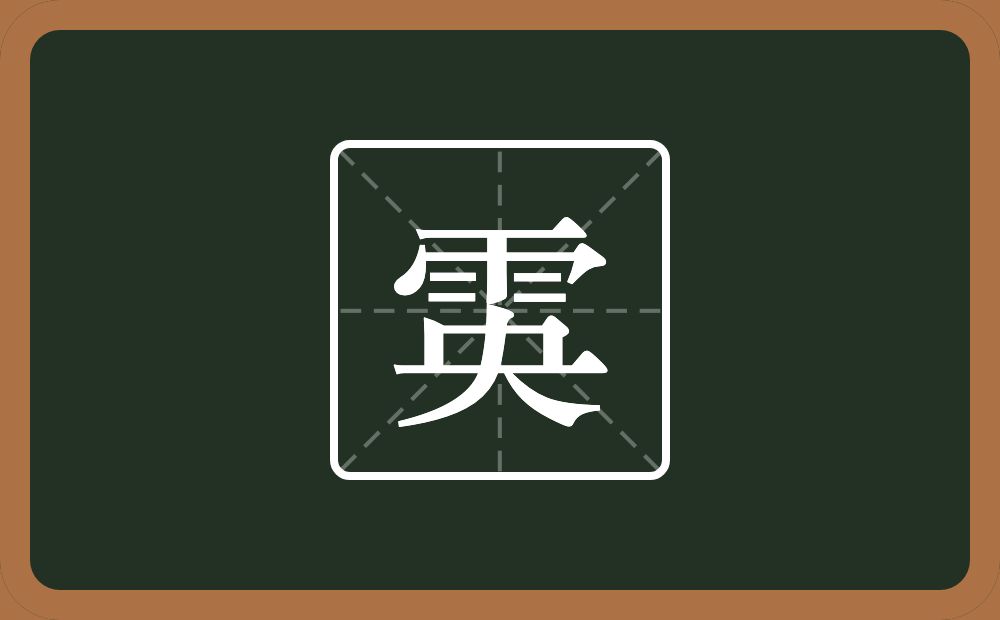 一个雨一个央念什么？