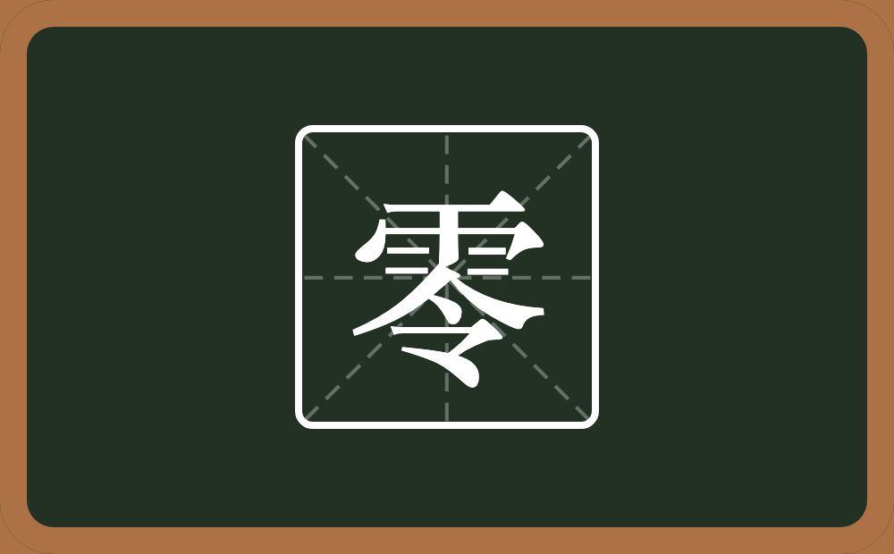 零怎么读?零是什么意思?