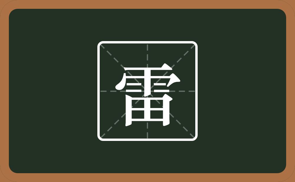 一个雨一个田念什么?