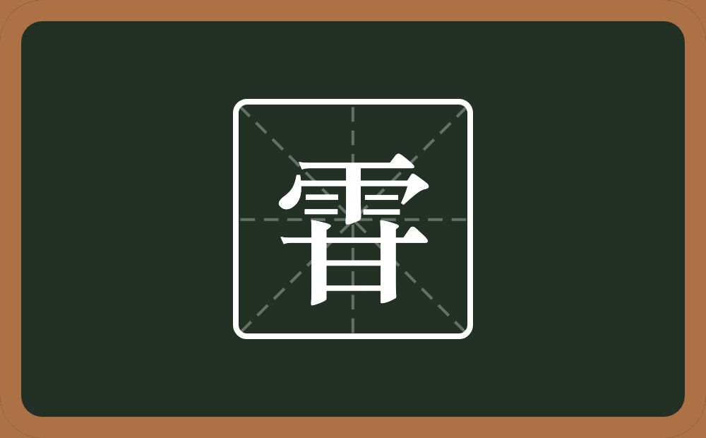 一个雨一个甘念什么？