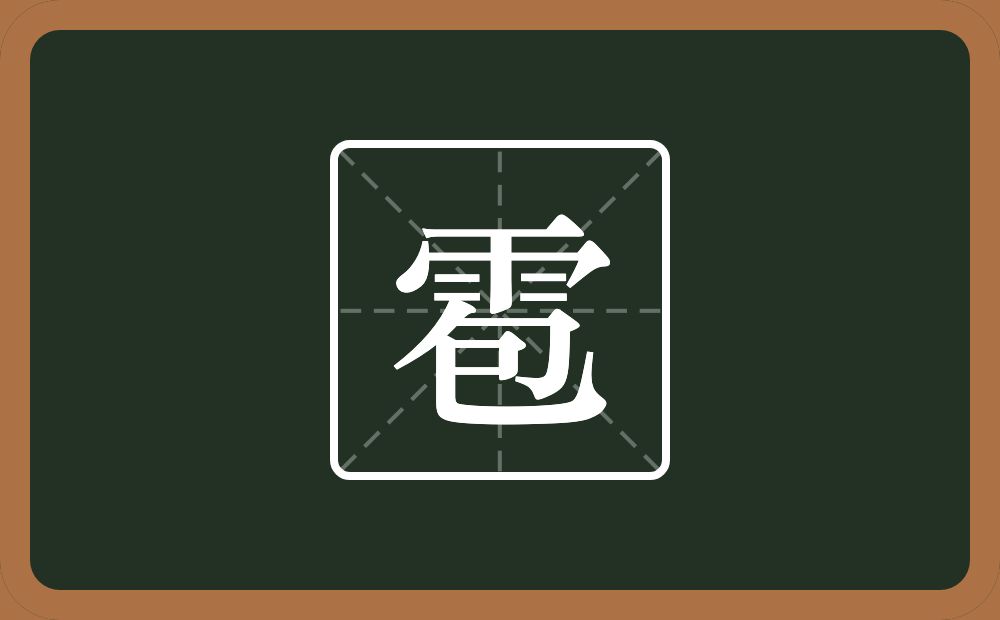 雹怎么读?雹是什么意思?