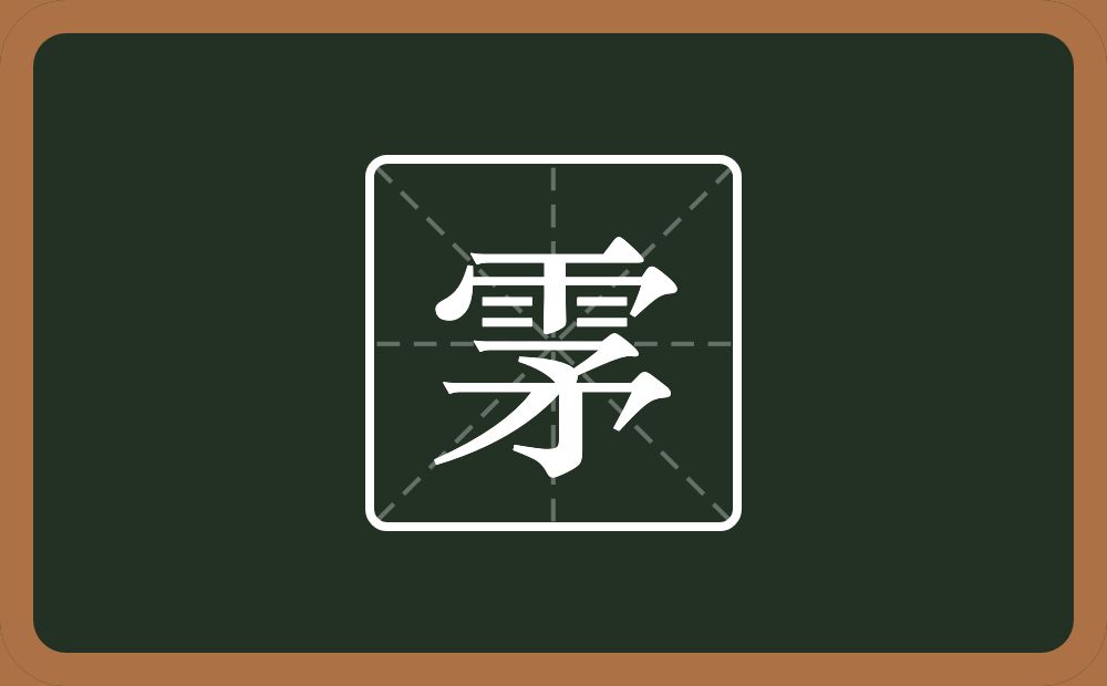 一个雨一个矛念什么？