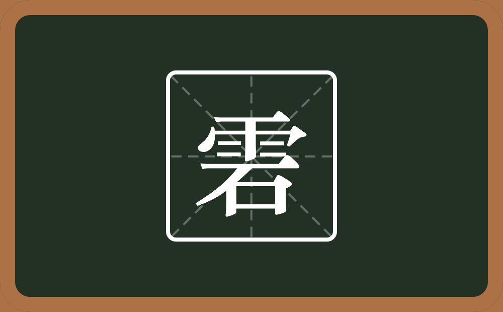一个雨一个石念什么？