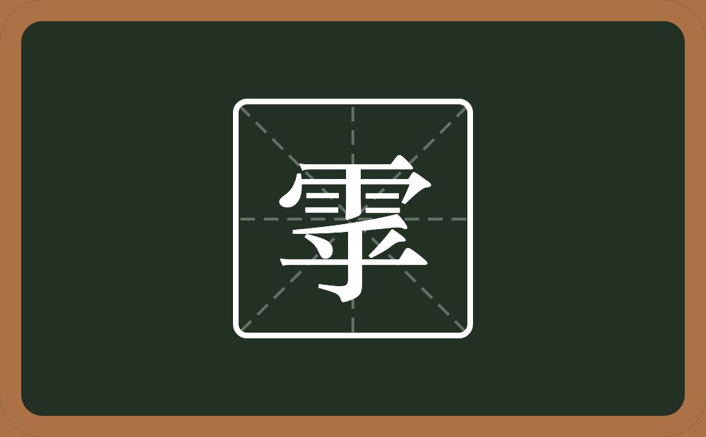 一个雨一个乎念什么？
