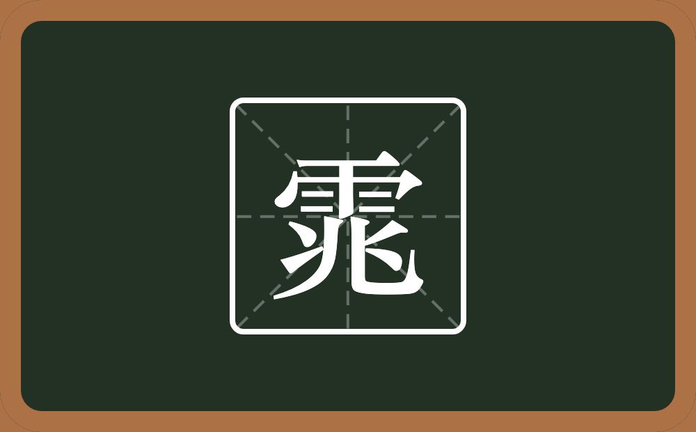 一个雨一个兆念什么？