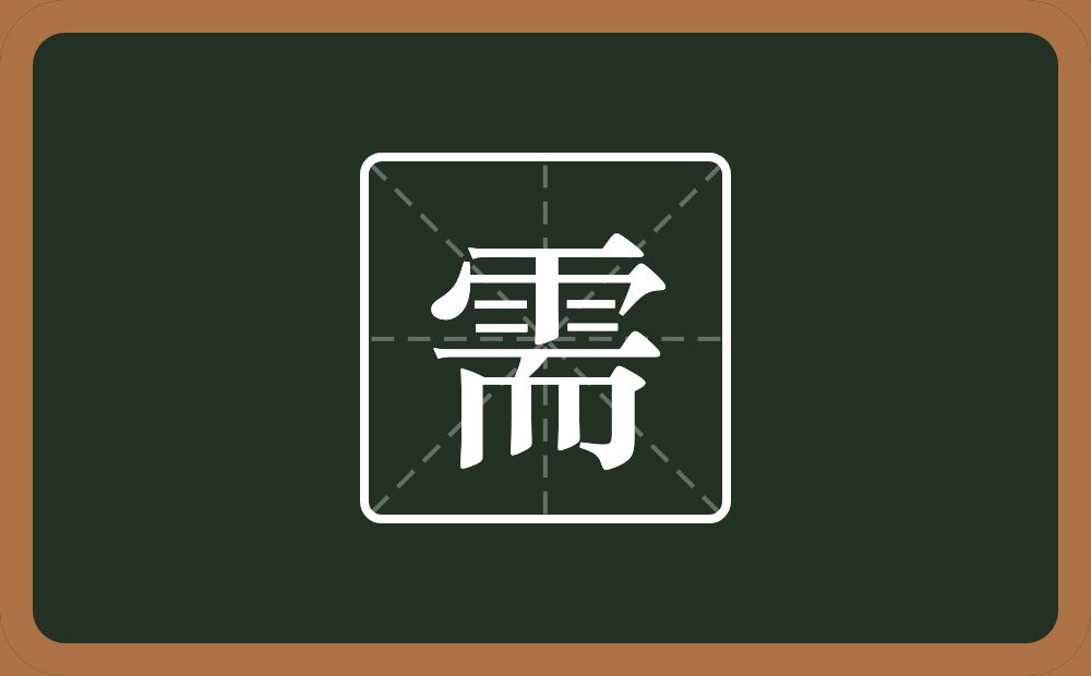 一个雨一个而念什么?