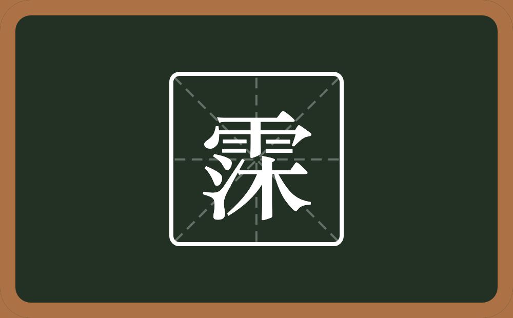 一个雨一个沐念什么？