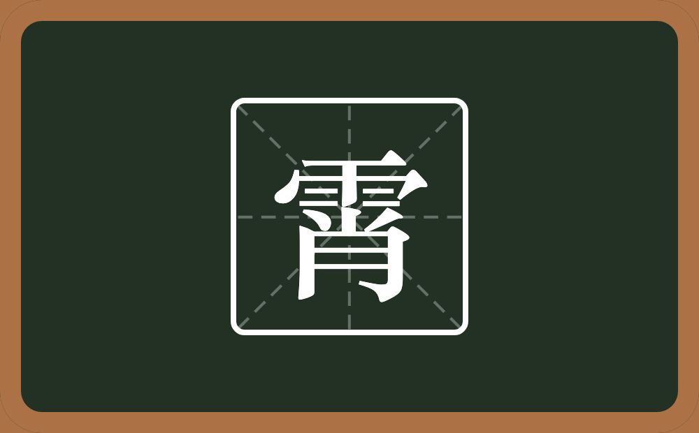 一个雨一个肖念什么?