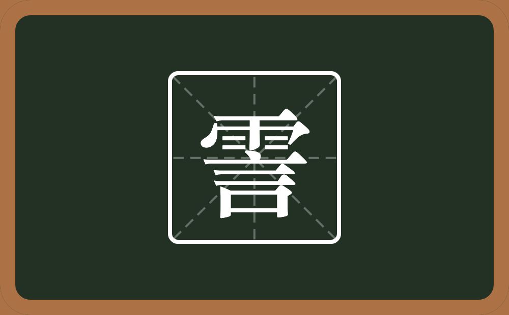 一个雨一个言念什么？