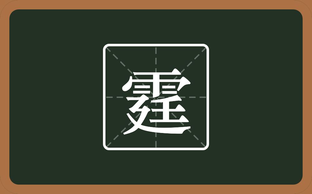 霆怎么读?霆是什么意思?