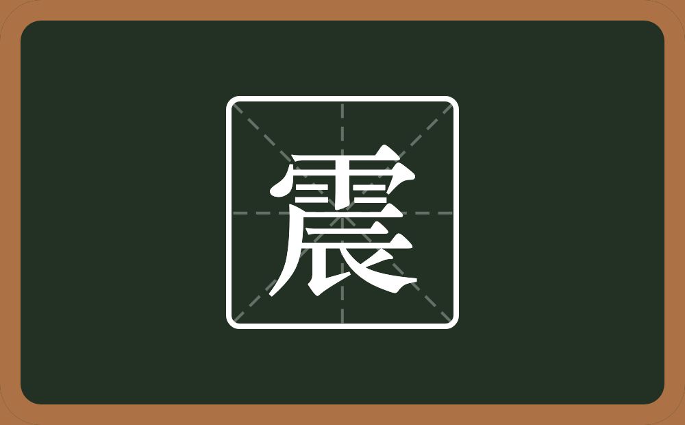 一个雨一个辰念什么?