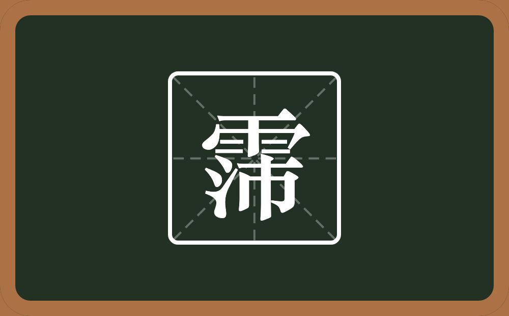霈怎么读?霈是什么意思?