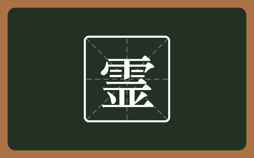 一个雨一个横一个亚念什么？