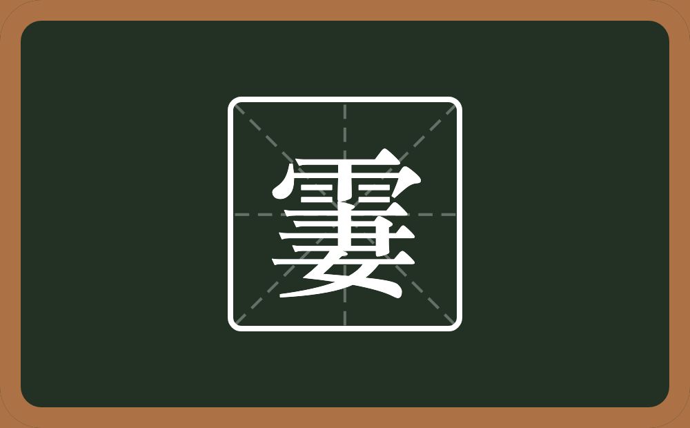 一个雨一个妻念什么？