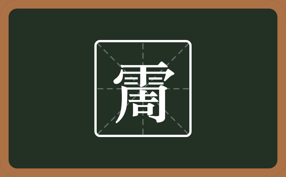 一个雨一个周念什么？