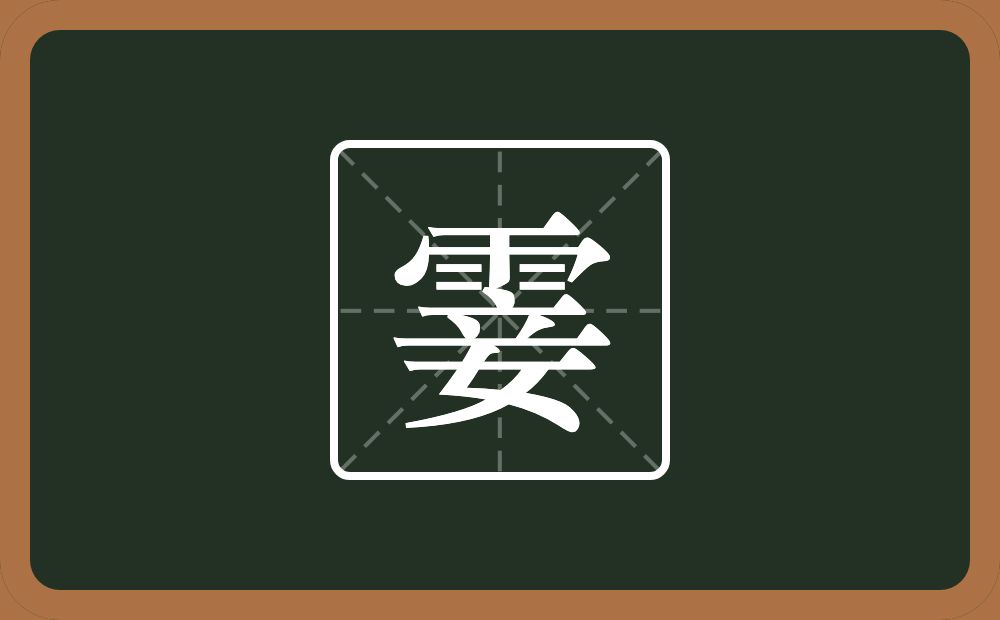 一个雨一个妾念什么?