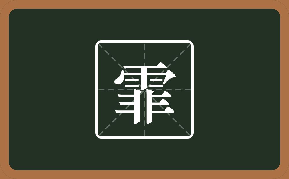 一个雨一个非念什么?