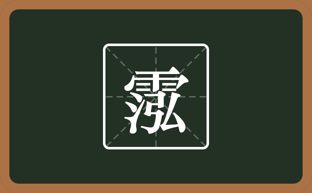 一个雨一个泓念什么？