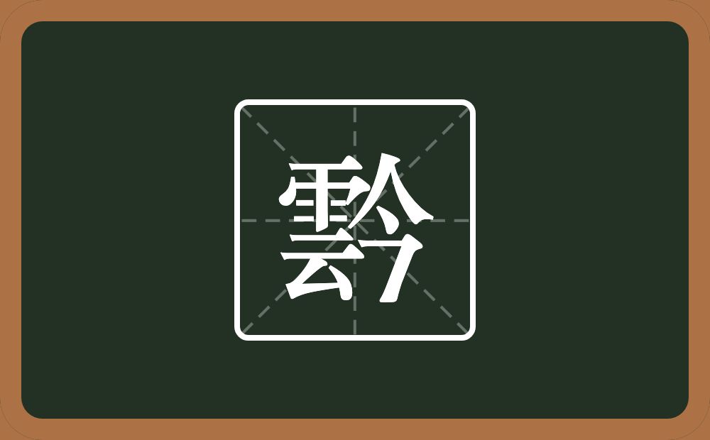 一个雲一个今念什么？