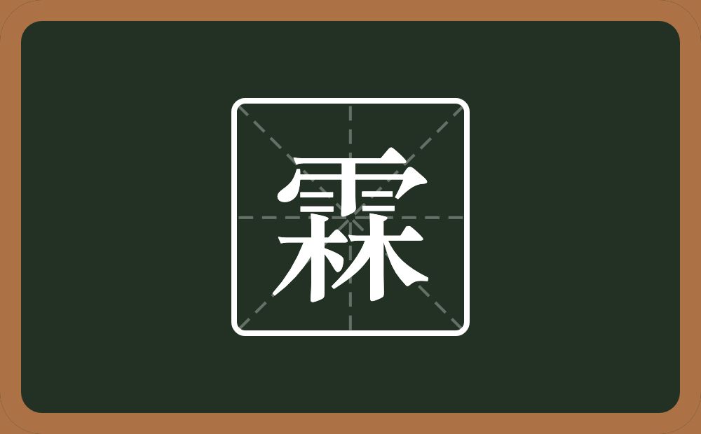 一个雨一个林念什么?