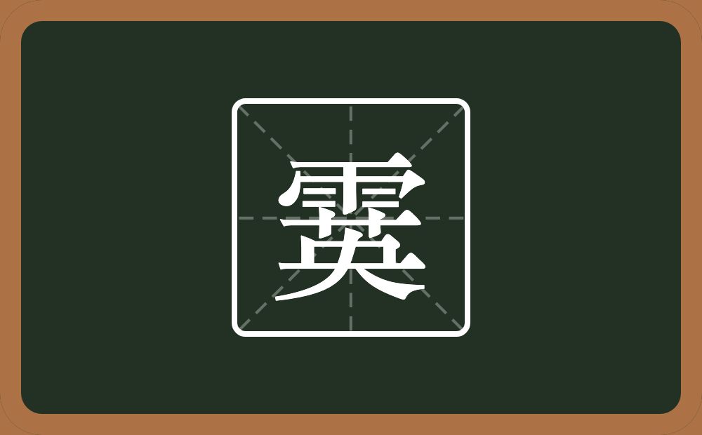 一个雨一个英念什么?