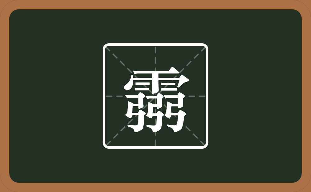 一个雨三个弓念什么？