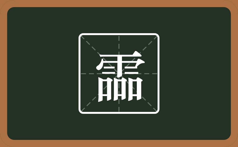 一个雨三个口念什么？