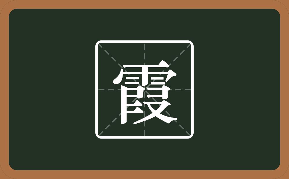 一个雨一个叚念什么?