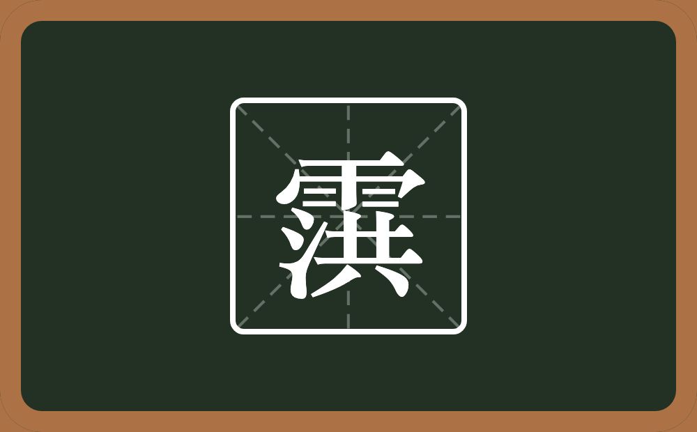 一个雨一个洪念什么？