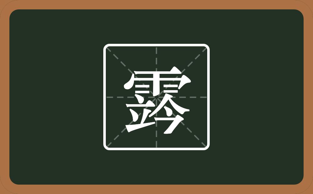 一个雨一个立一个今念什么？