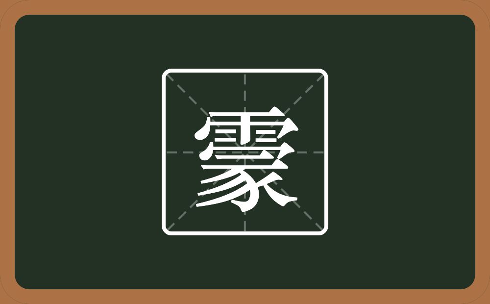一个雨一个冡念什么？