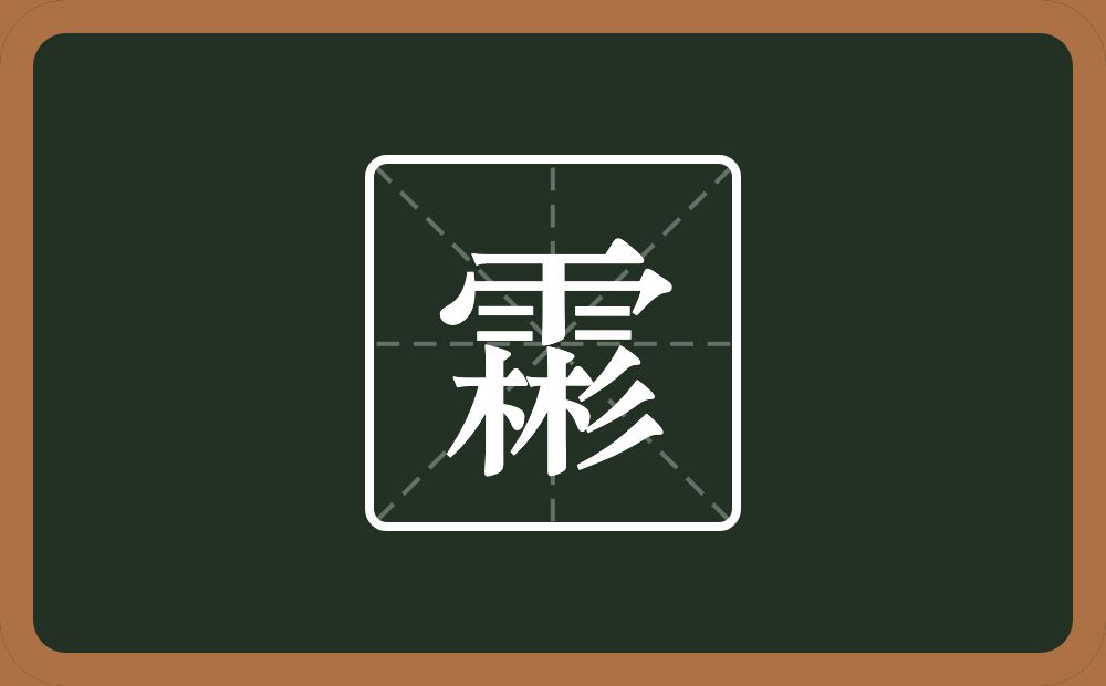 一个雨一个彬念什么？