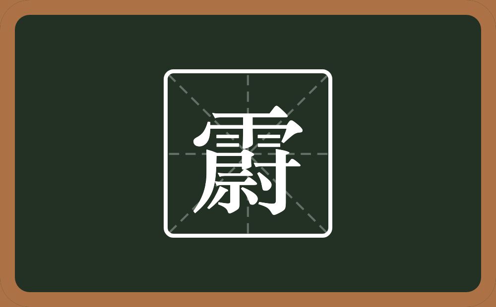 一个雨一个尉念什么？