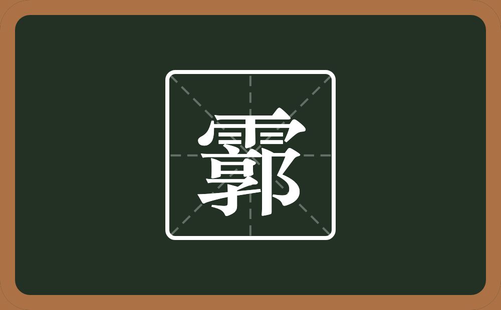 一个雨一个郭念什么？