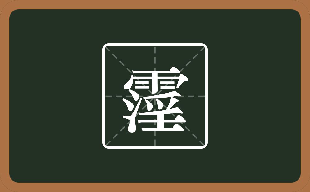 一个雨一个三点水一个爪字头一个壬念什么?
