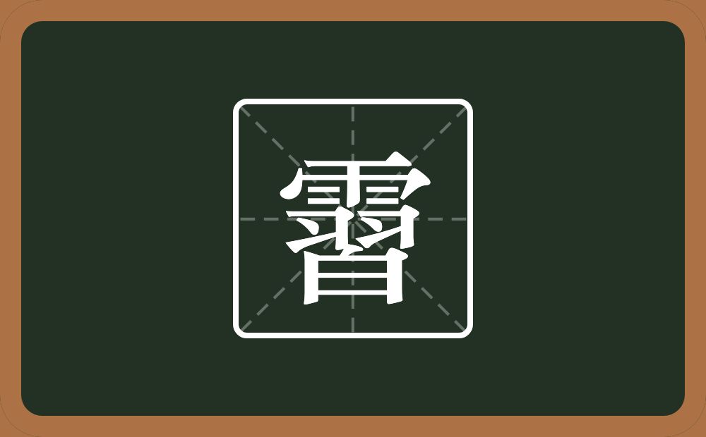 一个雨一个習念什么？