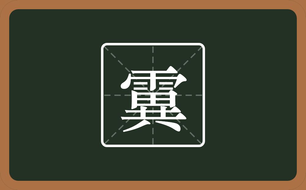 一个雨一个異念什么？