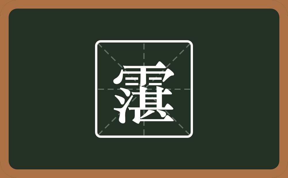 一个雨一个湛念什么？