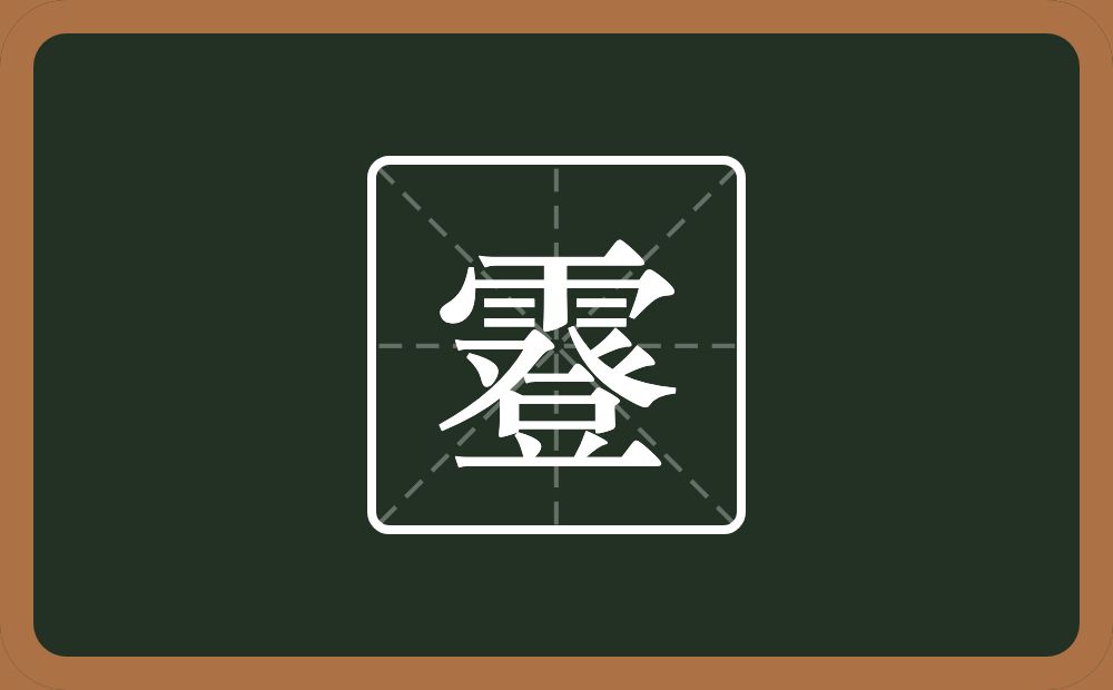 一个雨一个登念什么？