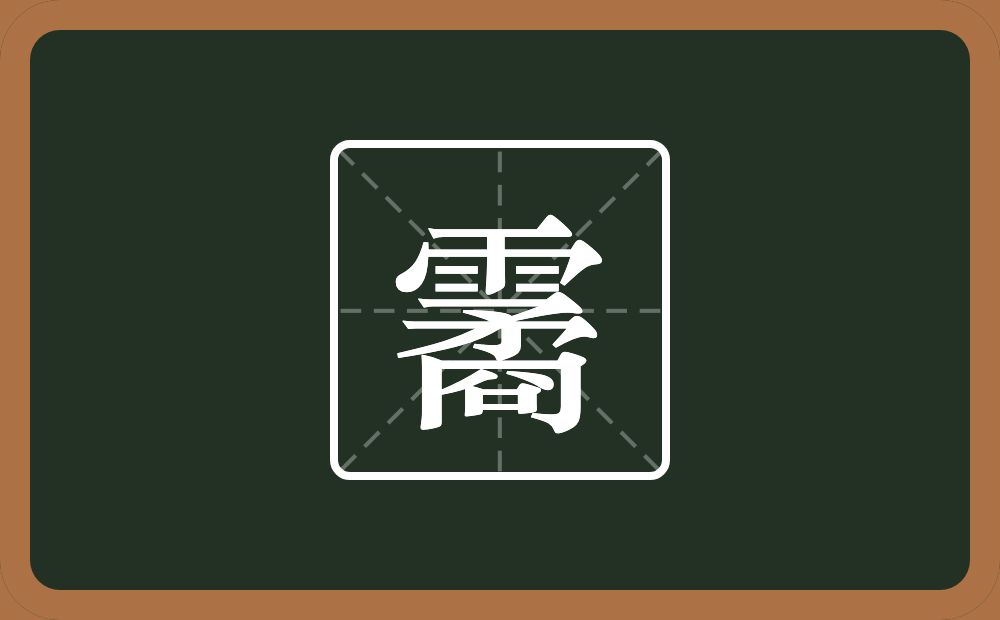 一个雨一个矞念什么？