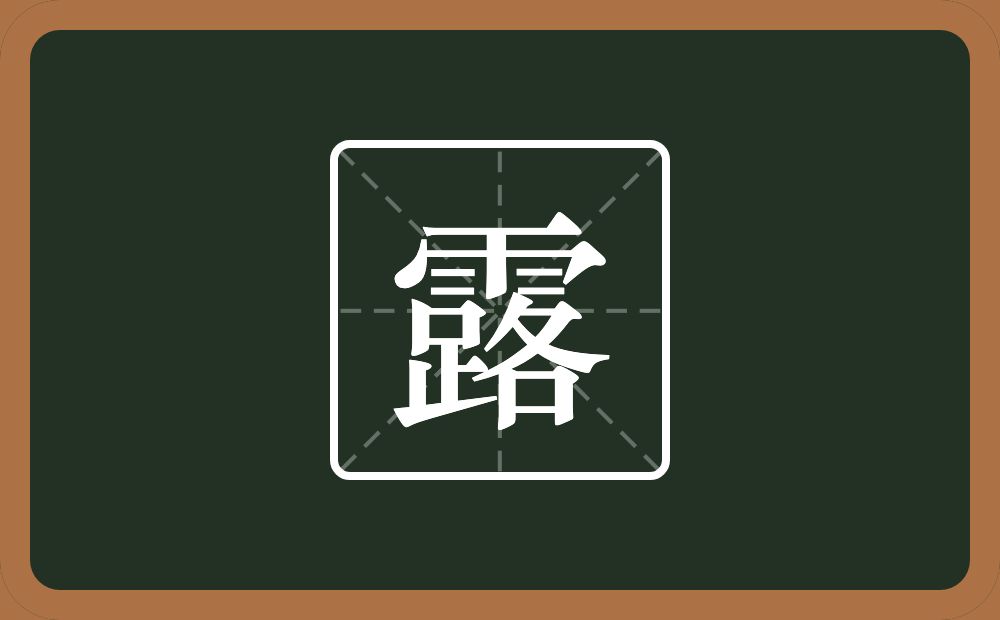 一个雨一个路念什么?