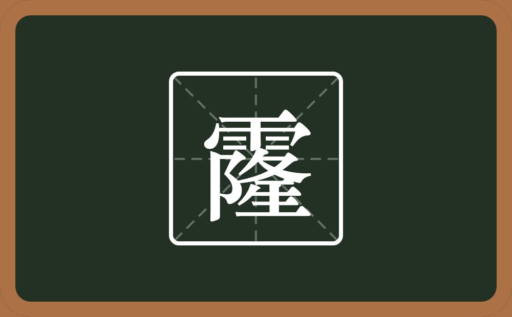 一个雨一个隆念什么？